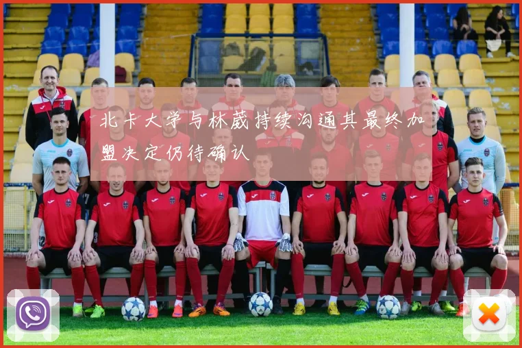 北卡大学与林葳持续沟通其最终加盟决定仍待确认